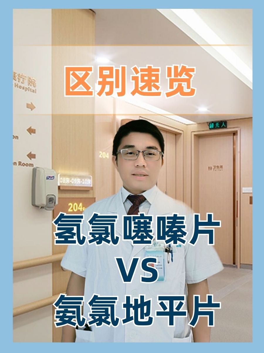 氢氯噻嗪片VS氨氯地平片，区别速览