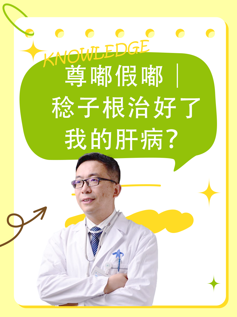 尊嘟假嘟｜稔子根治好了我的肝病？