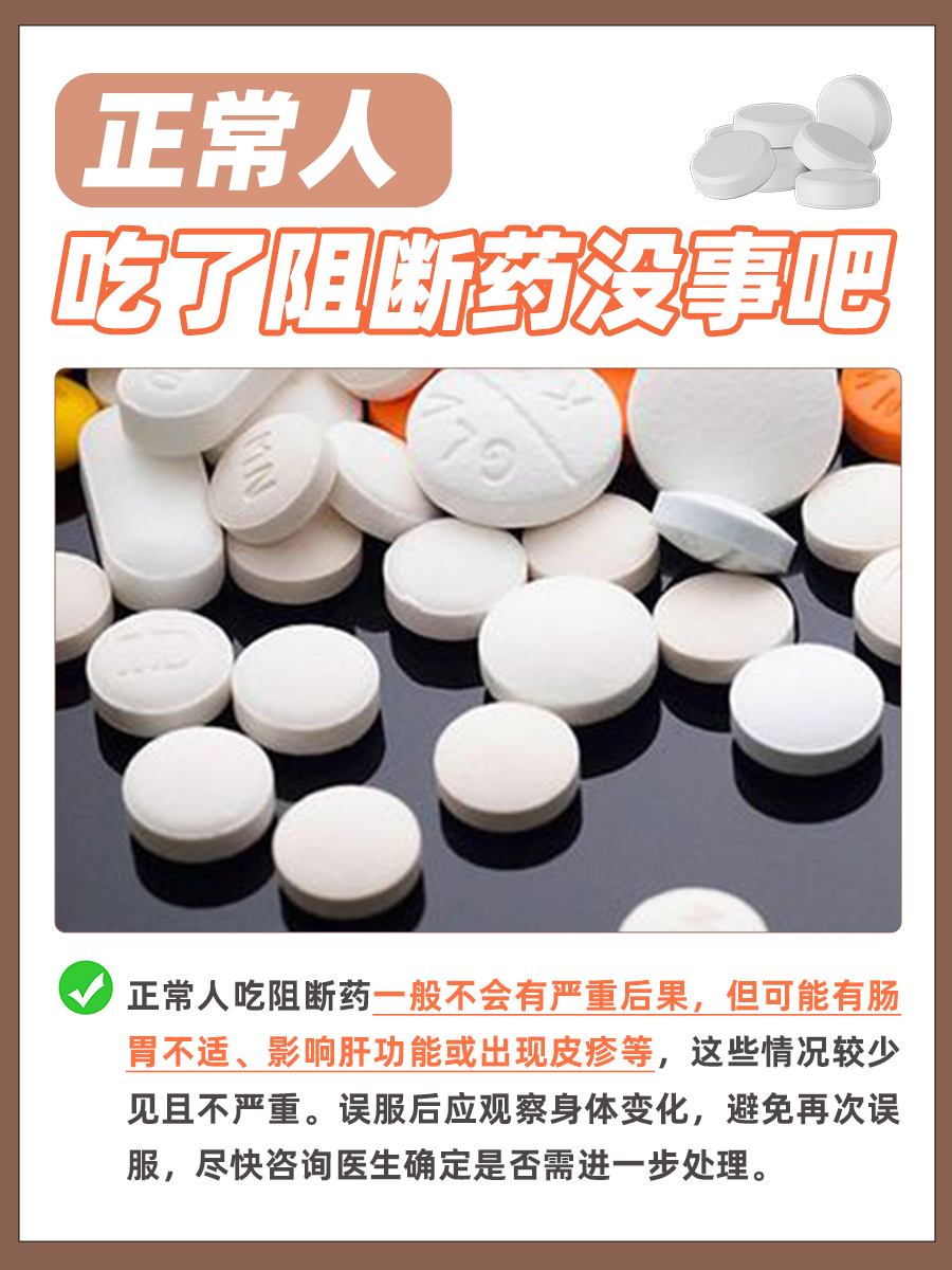 揭秘！正常人服阻断药影响吗？