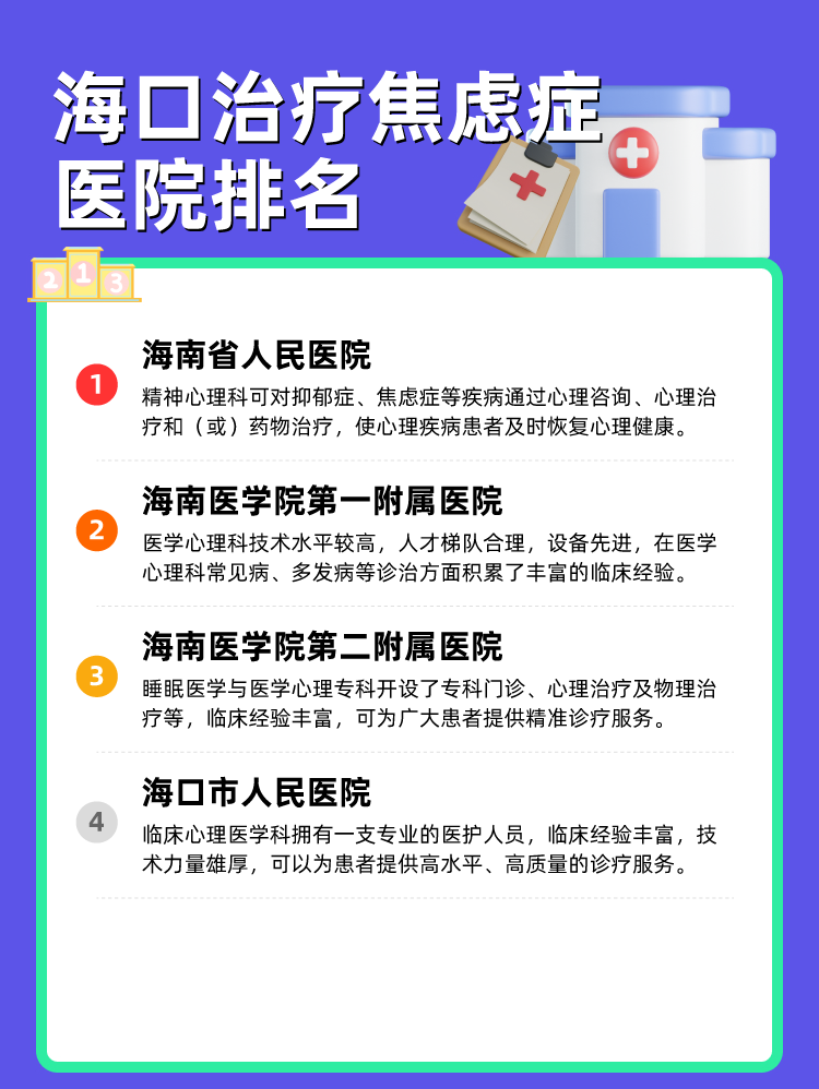 海口治疗焦虑症医院排名