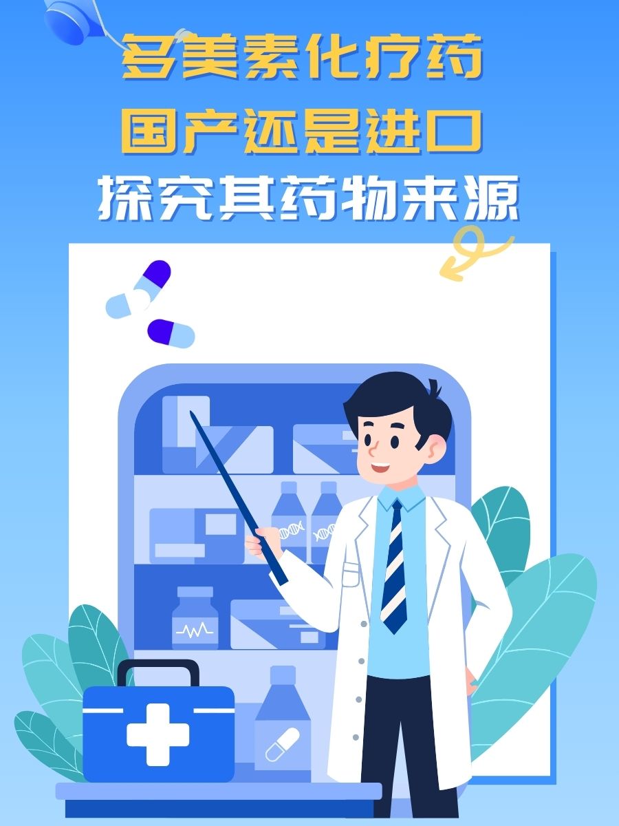 多美素化疗药：国产还是进口？探究其药物来源