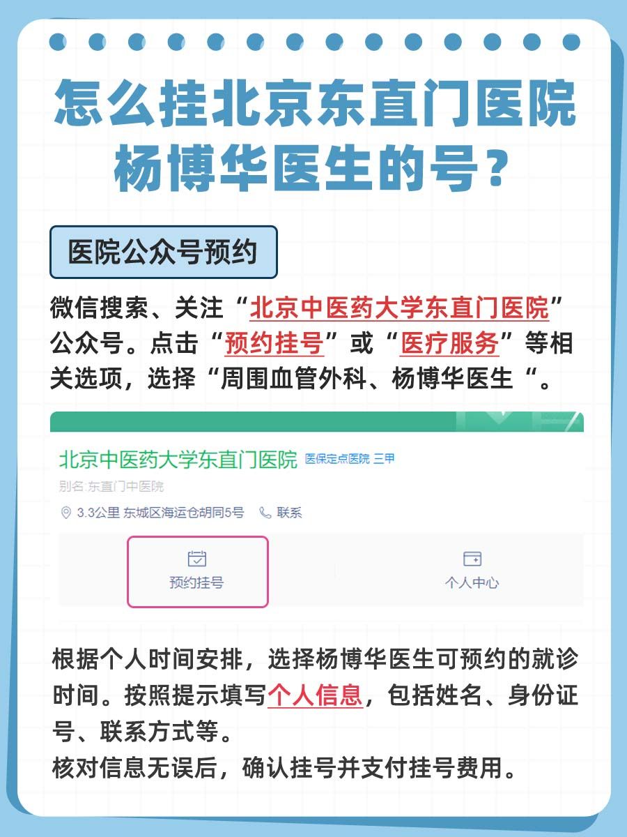 北京东直门医院杨博华医生怎么样?怎么挂号?
