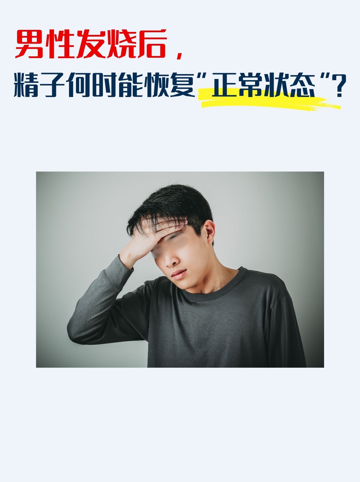 男性发烧后，精子何时能恢复“正常状态”？