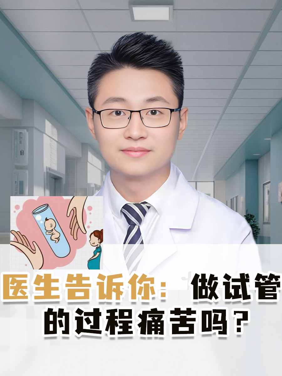 医生告诉你：做试管的过程痛苦吗？