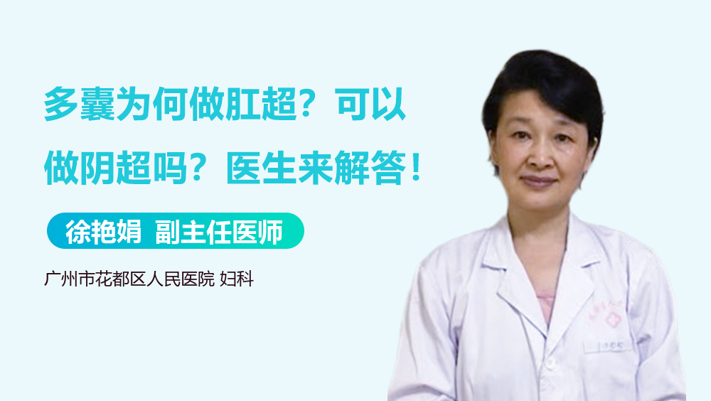 多囊为何做肛超？可以做阴超吗？医生来解答