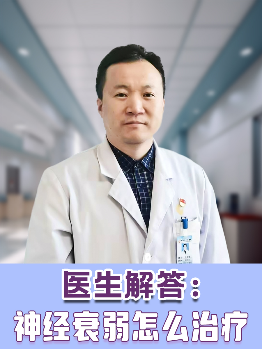 医生解答:神经衰弱怎么治疗