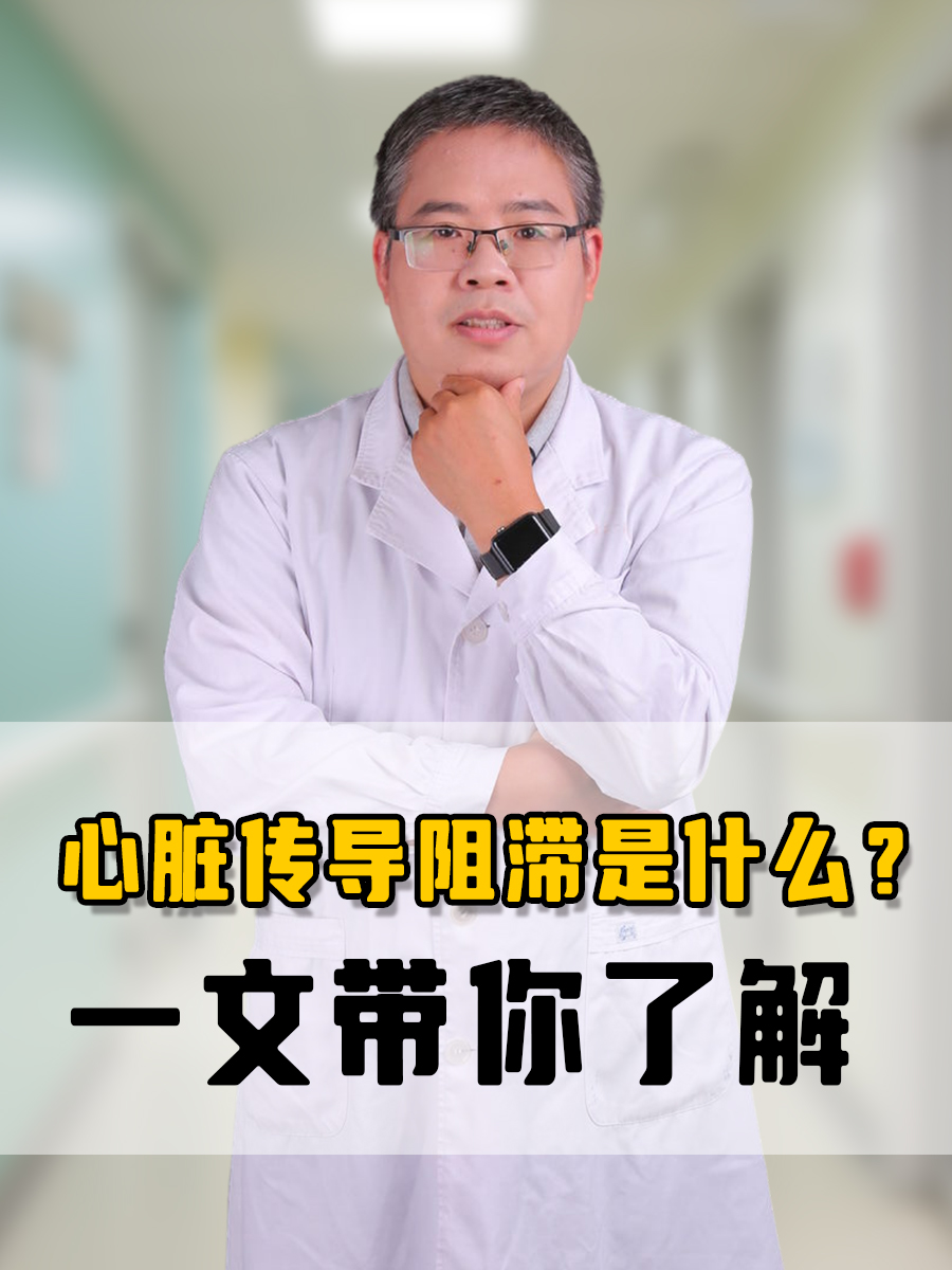 心脏传导阻滞是什么？一文带你了解