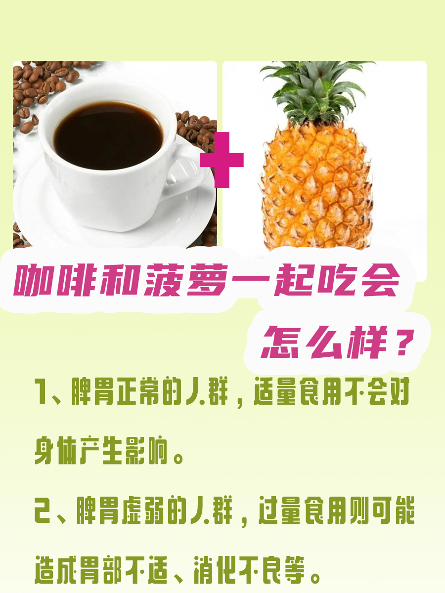 咖啡菠萝同吃，会有怎样的体验？