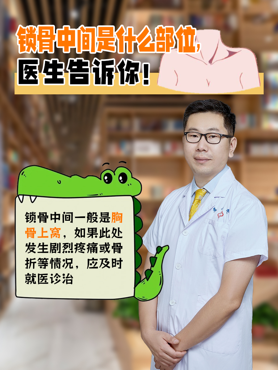 锁骨中间是什么部位，医生告诉你！