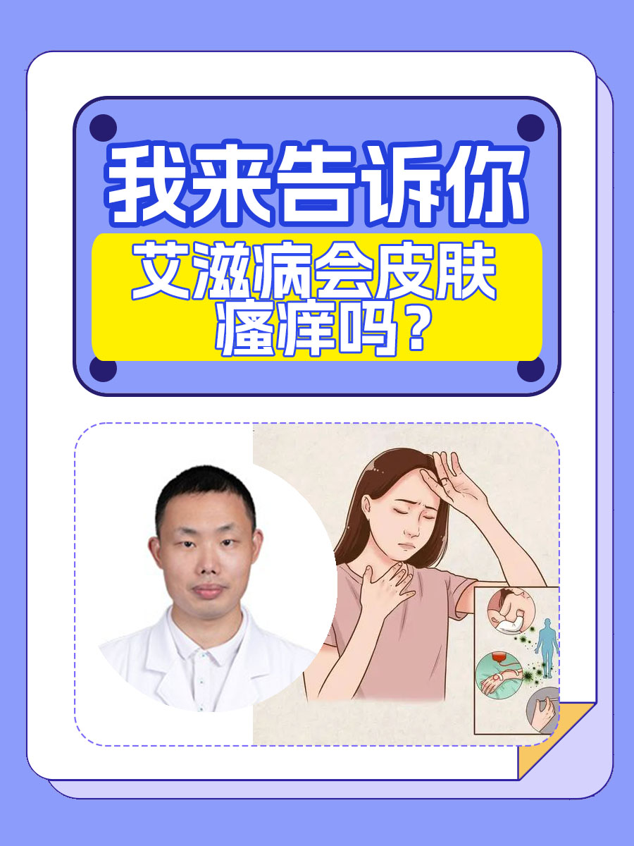 艾滋病会皮肤瘙痒吗？我来告诉你