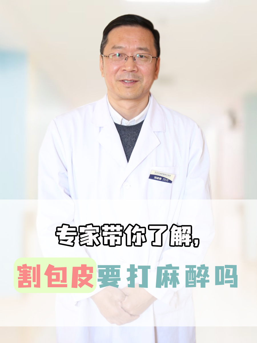 专家带你了解，割包皮要打麻醉吗