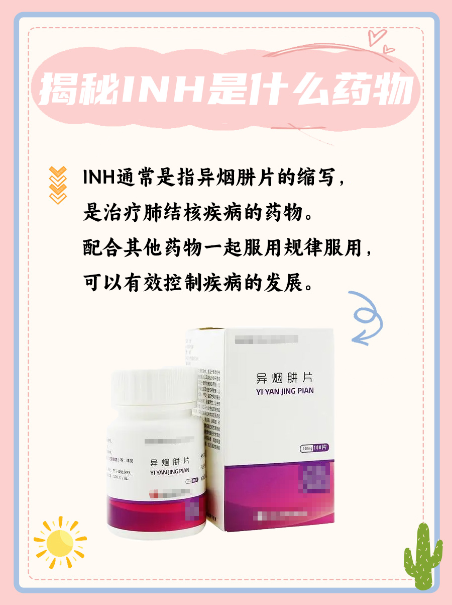 揭秘：INH是什么药物，一文告诉你答案！