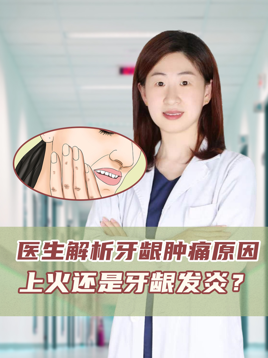 医生解析牙龈肿痛原因：上火还是牙龈发炎？