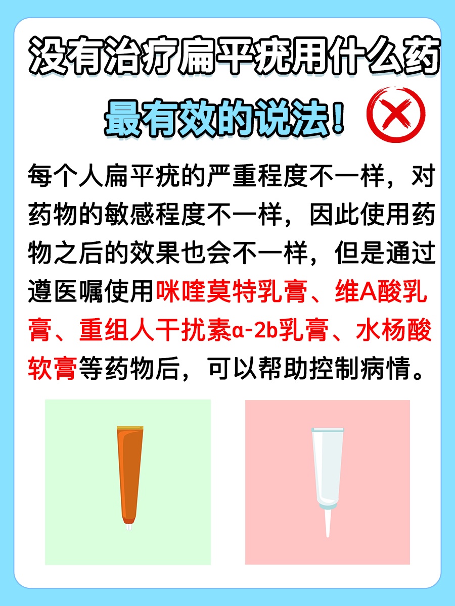 治疗扁平疣用什么药最有效，医生辟谣！