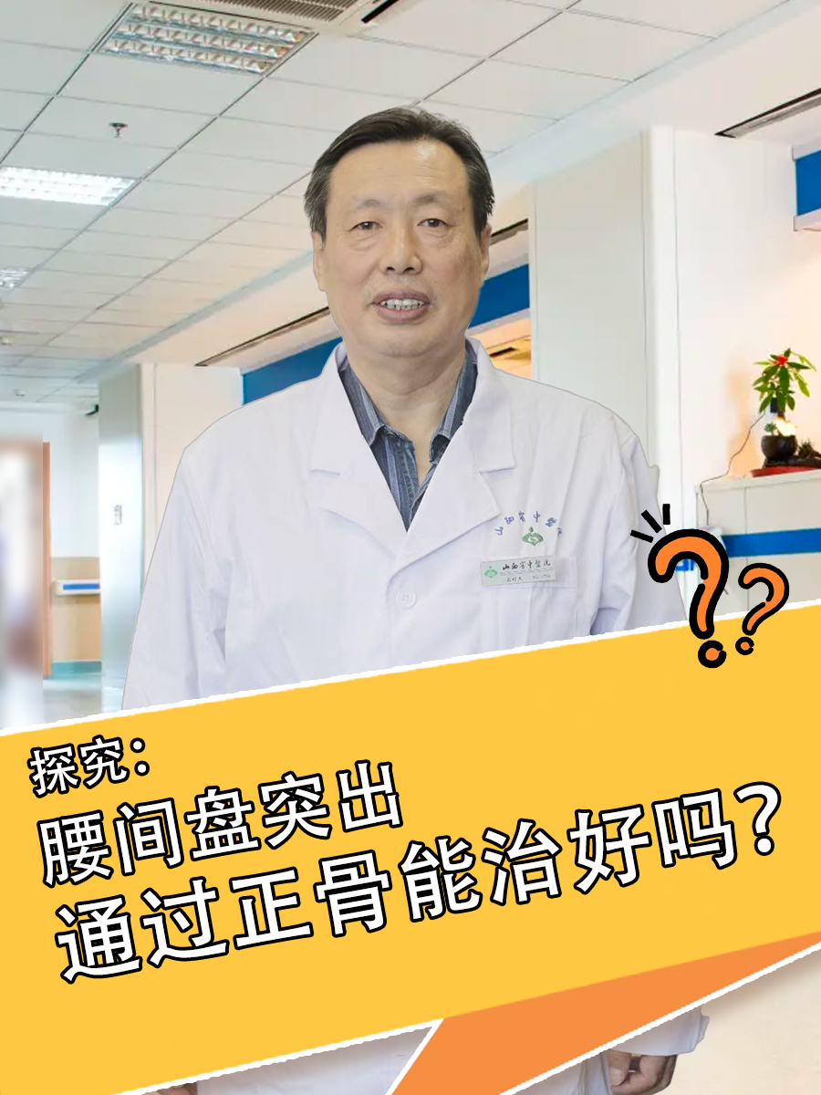 探究:腰间盘突出通过正骨能治好吗?