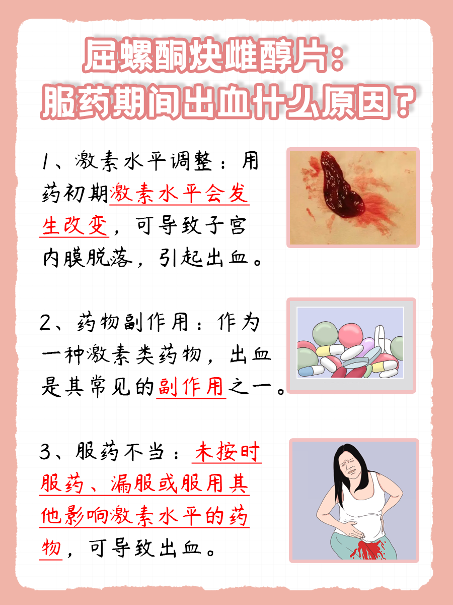 屈螺酮炔雌醇片使用贴士：服药期间出血原因解析