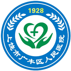 广丰县人民医院