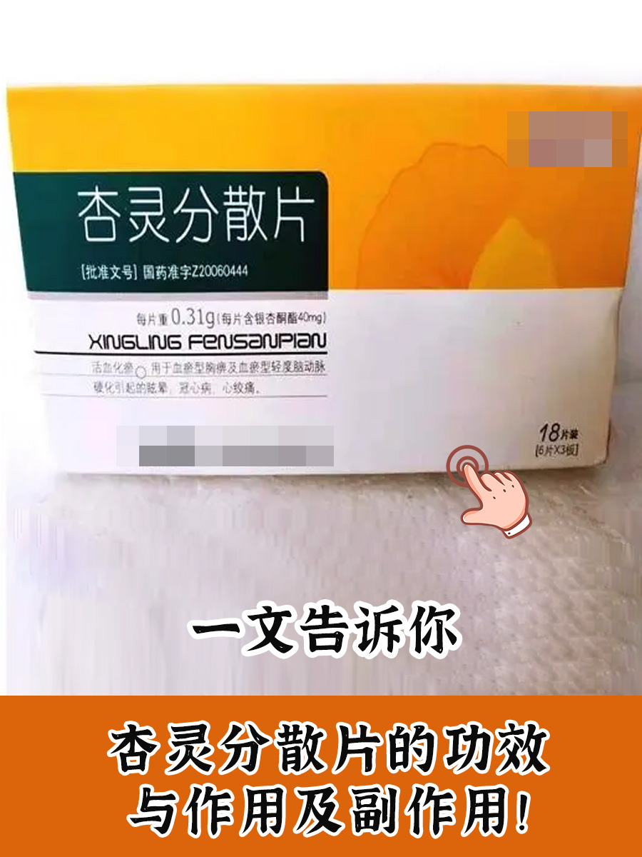 一文告诉你杏灵分散片的功效与作用及副作用！