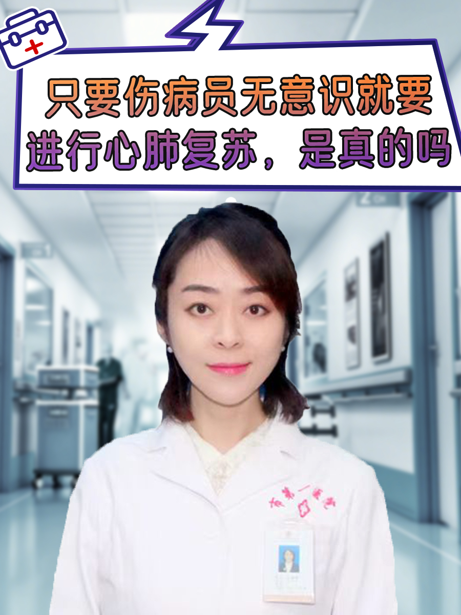 只要伤病员无意识就要进行心肺复苏，是真的吗