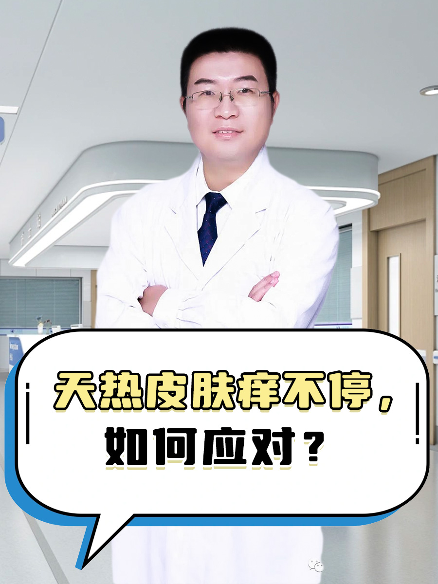 天热皮肤痒不停，如何应对？