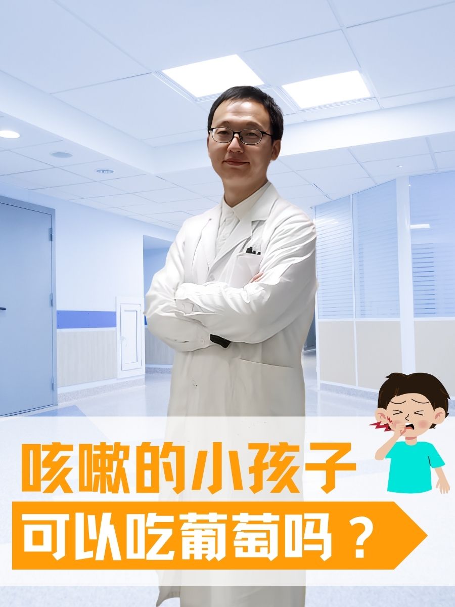 咳嗽的小孩子可以吃葡萄吗？