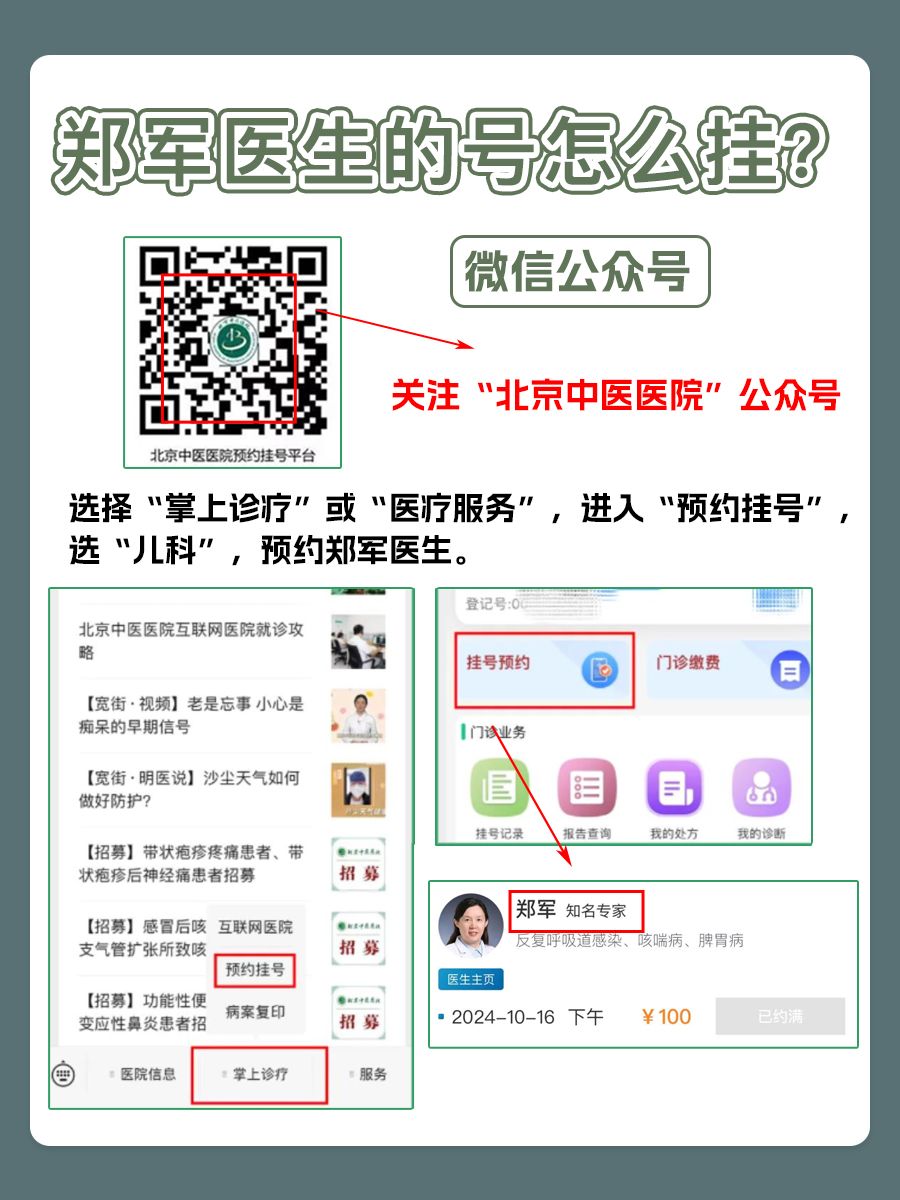 北京中医医院郑军医生怎么样？怎么挂号？