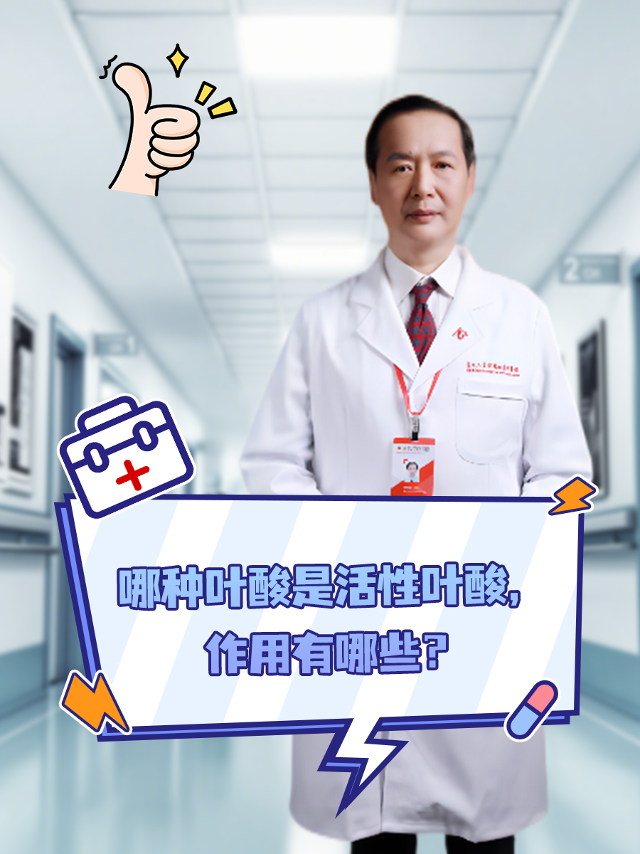 哪种叶酸是活性叶酸，作用有哪些？