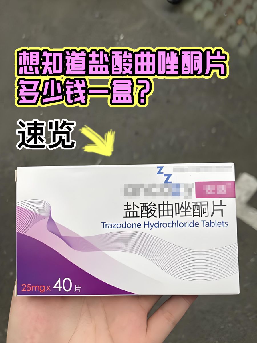想知道盐酸曲唑酮片多少钱一盒？速览！