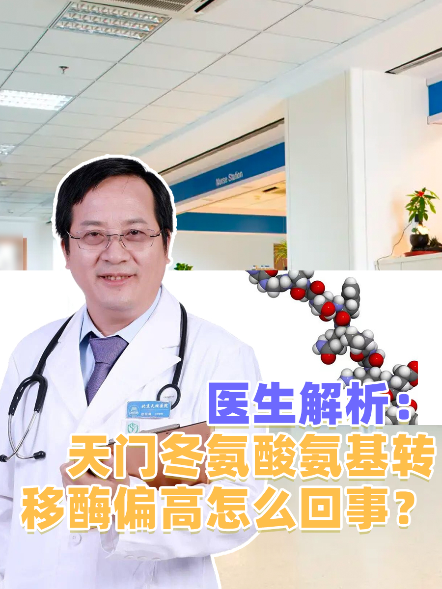 医生解析：天门冬氨酸氨基转移酶偏高怎么回事？