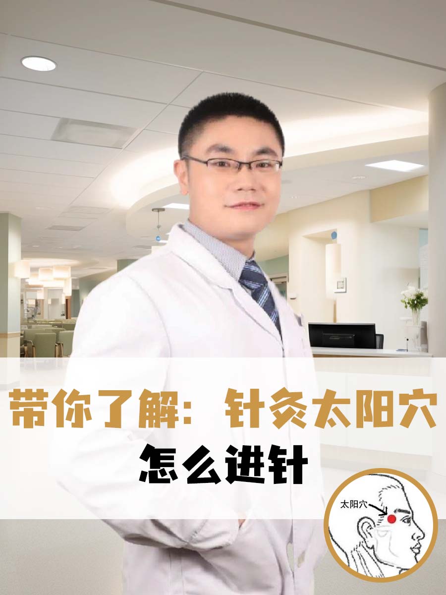 带你了解：针灸太阳穴怎么进针