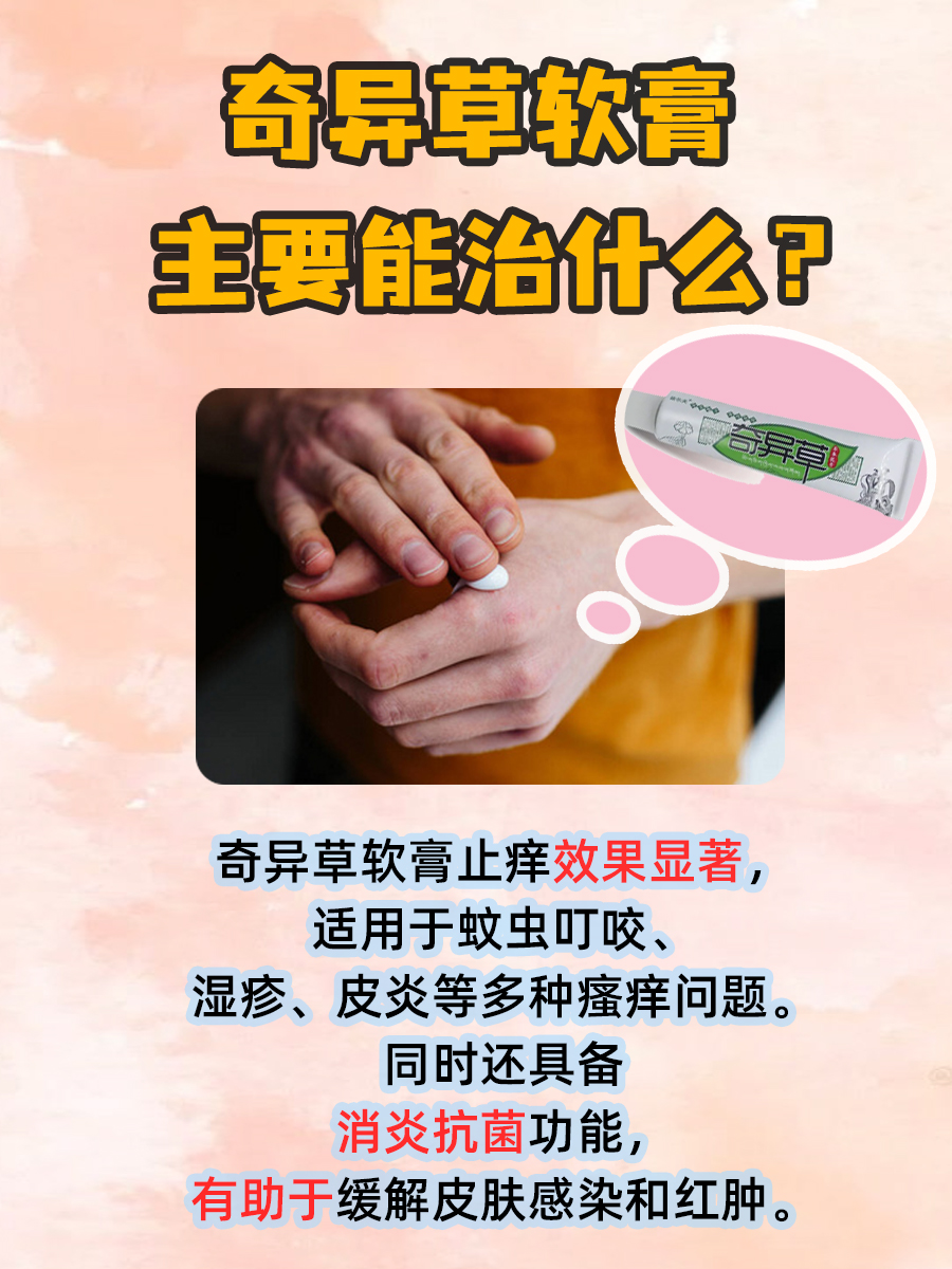 奇异草软膏的神奇疗效，你了解吗？