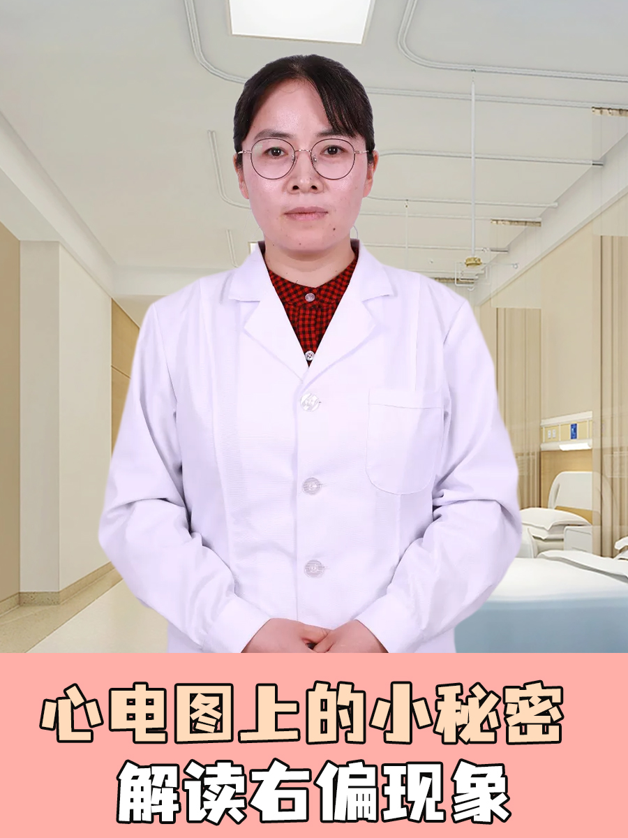 心电图上的小秘密：解读右偏现象