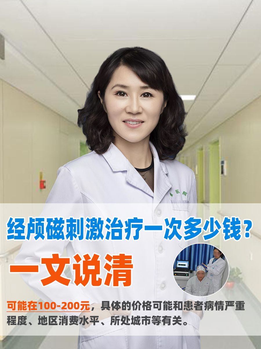经颅磁刺激治疗一次多少钱？一文说清