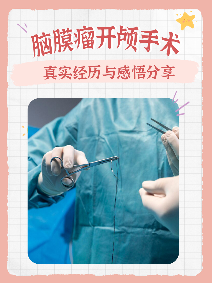 脑膜瘤开颅手术：真实经历与感悟分享