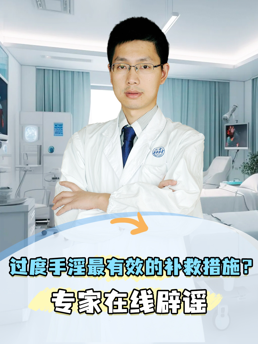 过度手淫最有效的补救措施？专家在线辟谣