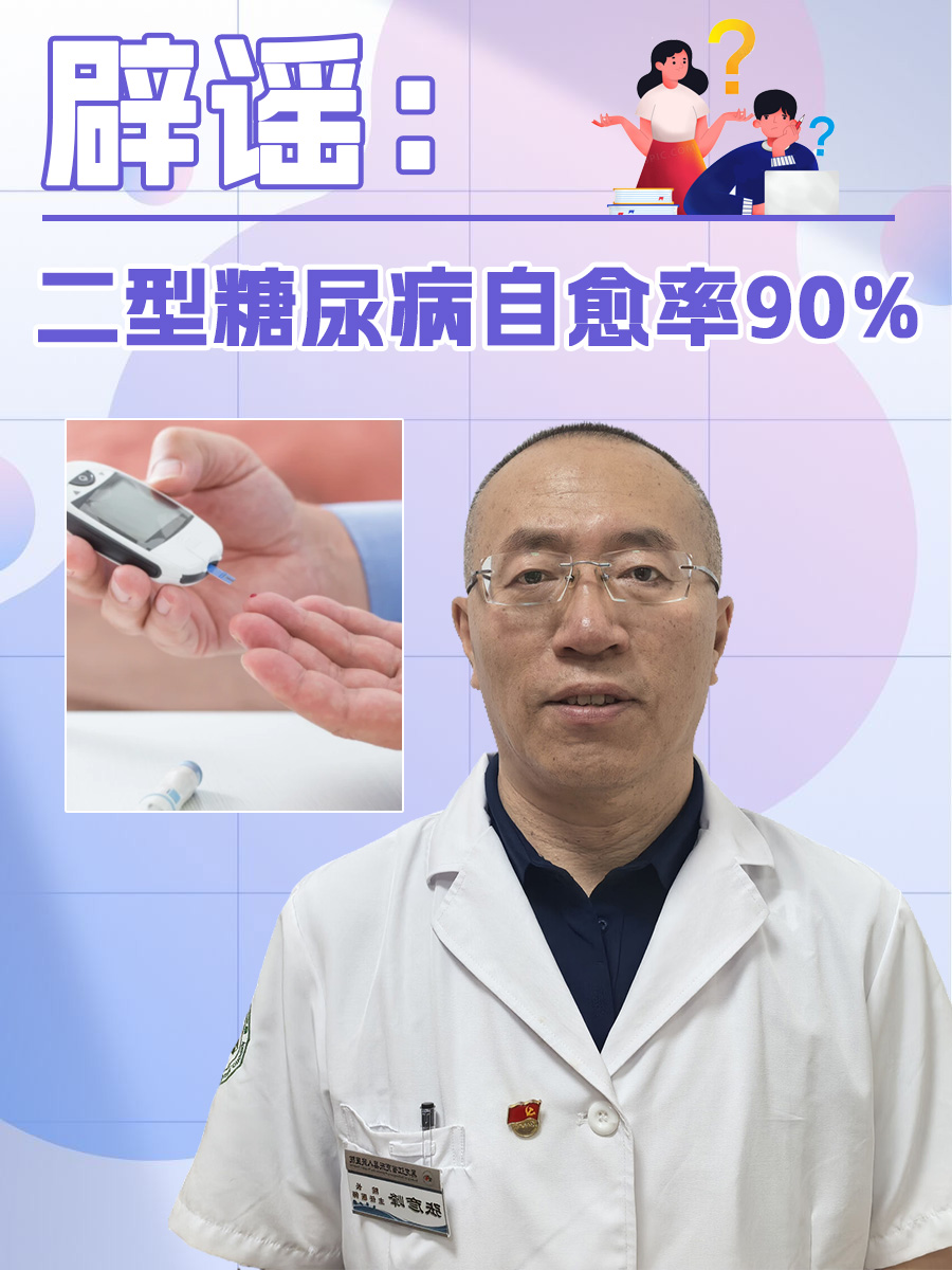 辟谣：二型糖尿病自愈率90%