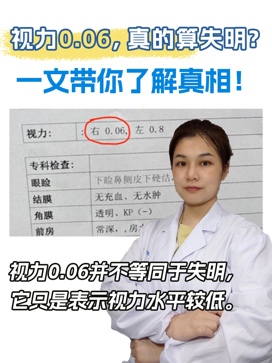 视力0.06,真的算失明?一文带你了解真相!