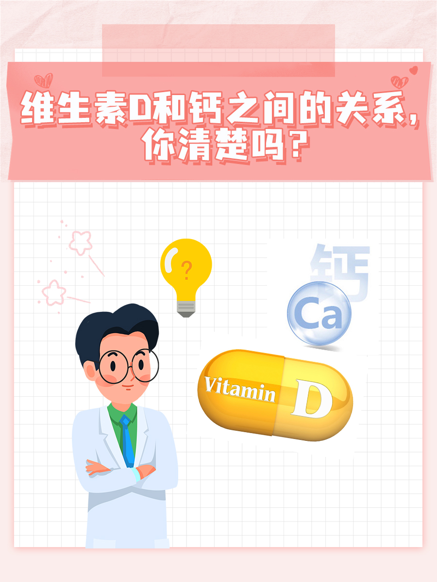 维生素D和钙之间的关系，你清楚吗？