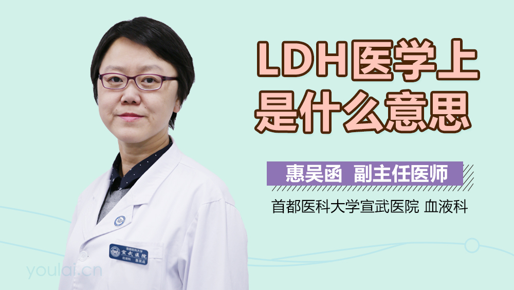 LDH医学上是什么意思