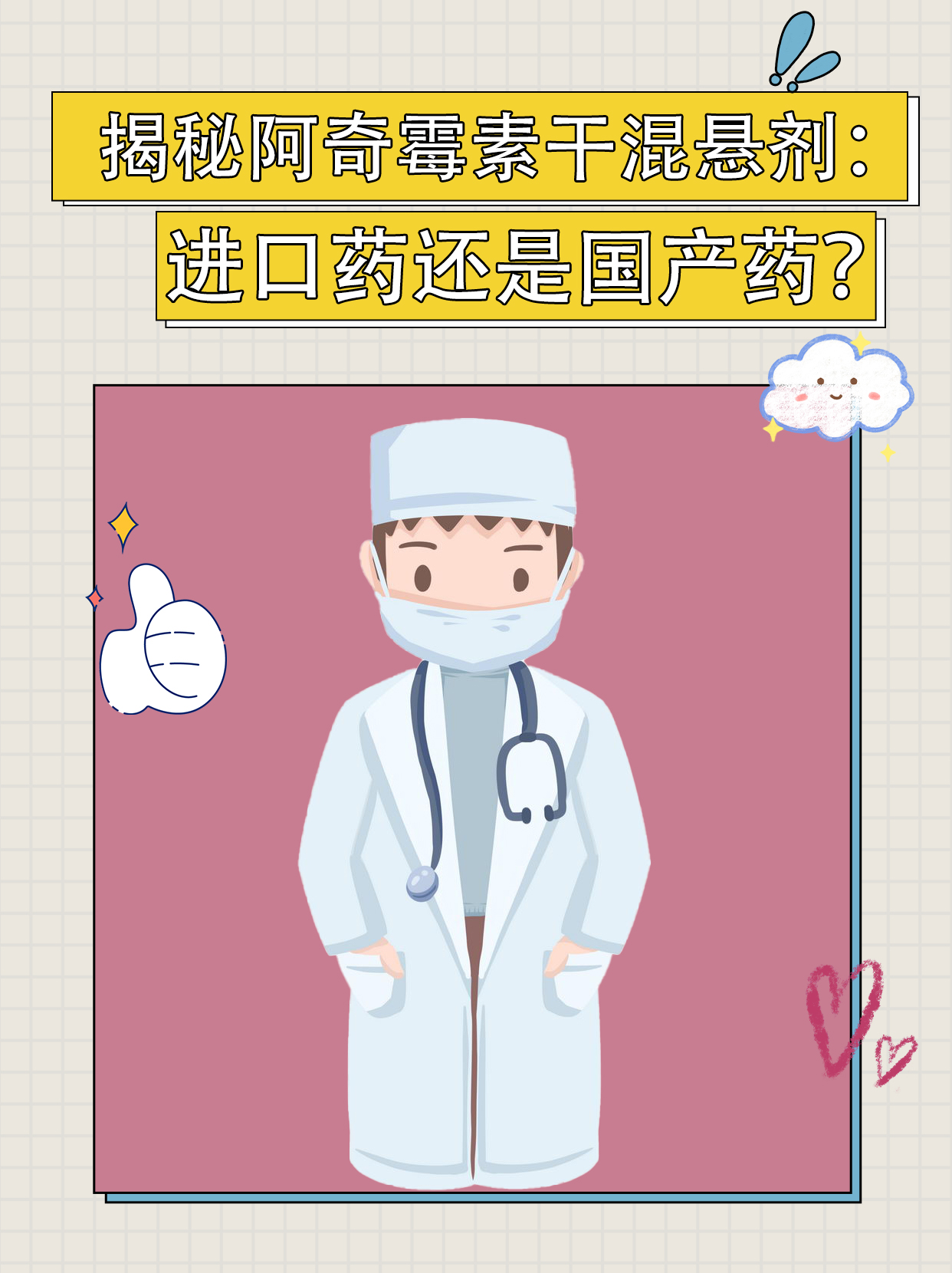 揭秘阿奇霉素干混悬剂：进口药还是国产药？