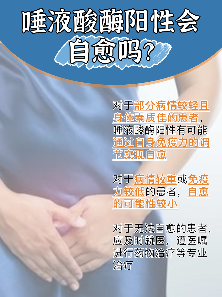 一文解读，唾液酸酶阳性真的会自愈吗？