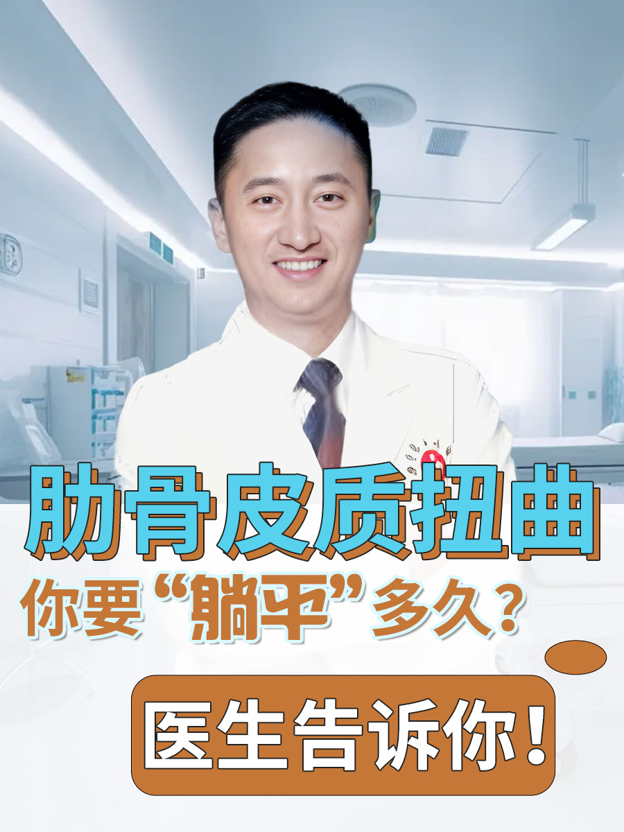 肋骨皮质扭曲，你要“躺平”多久？医生告诉你！