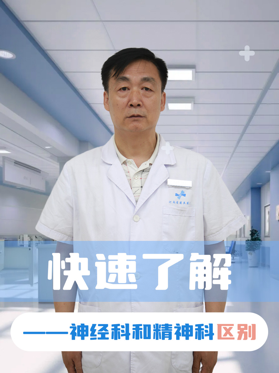 快速了解——神经科和精神科区别