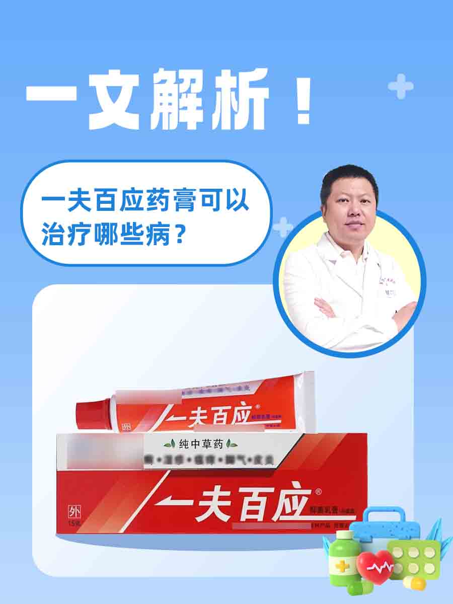 一文解析！一夫百应药膏可以治疗哪些病？