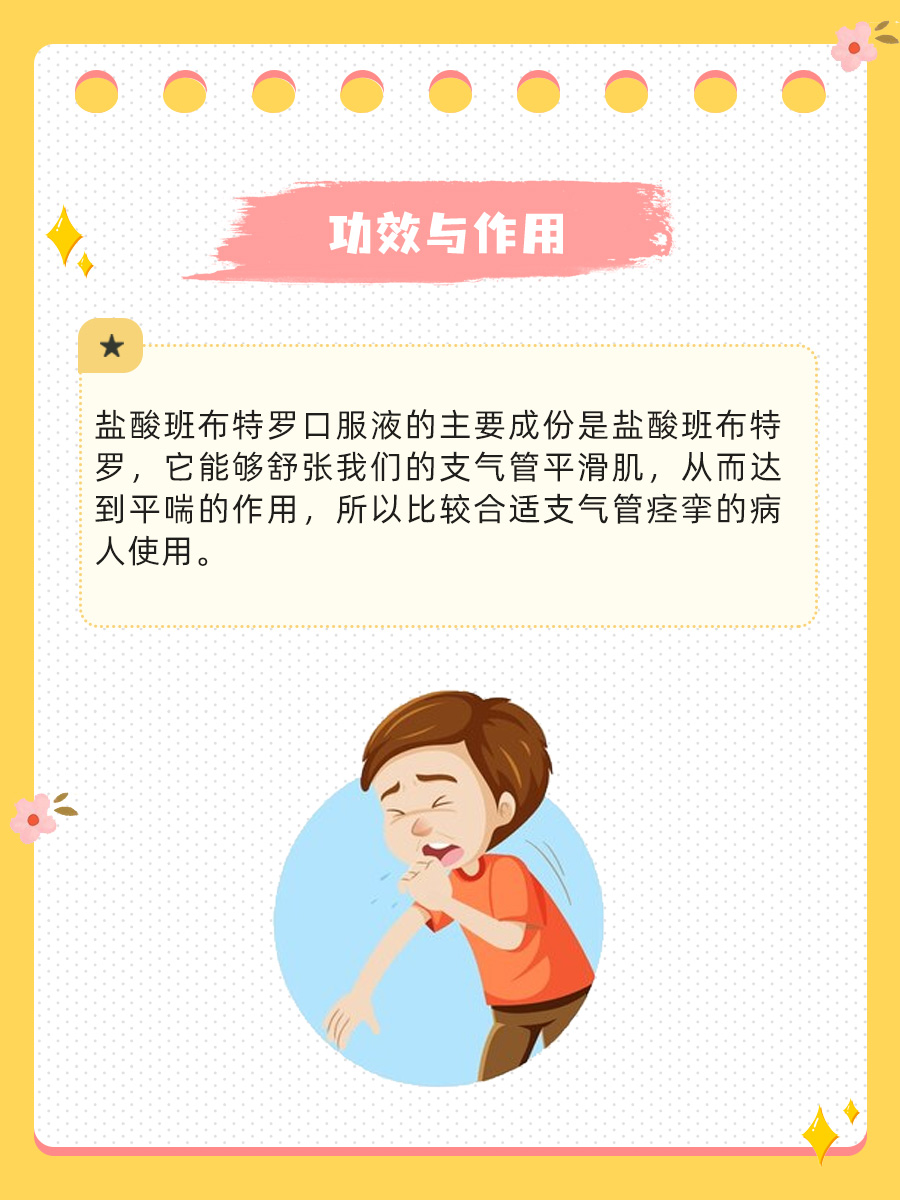 快来看!盐酸班布特罗口服溶液的功效与作用