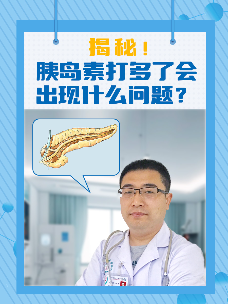 胰岛素打多了会出现什么问题?揭秘