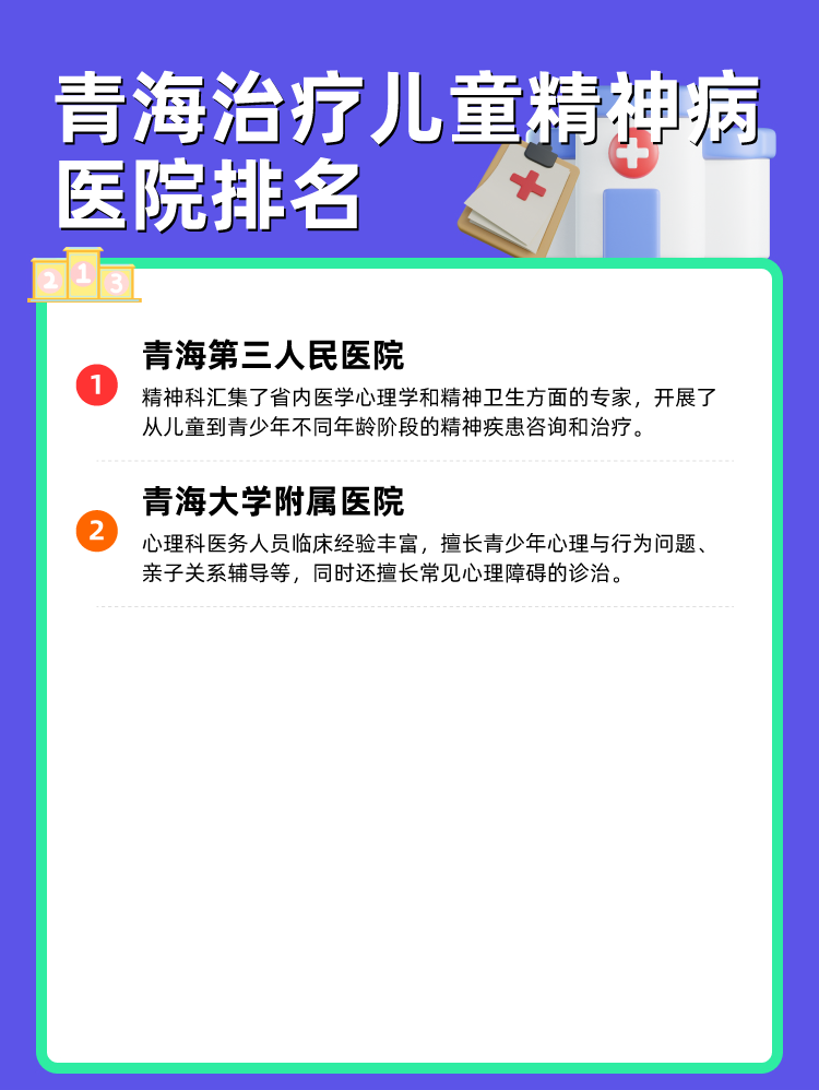 青海治疗儿童精神病医院排名