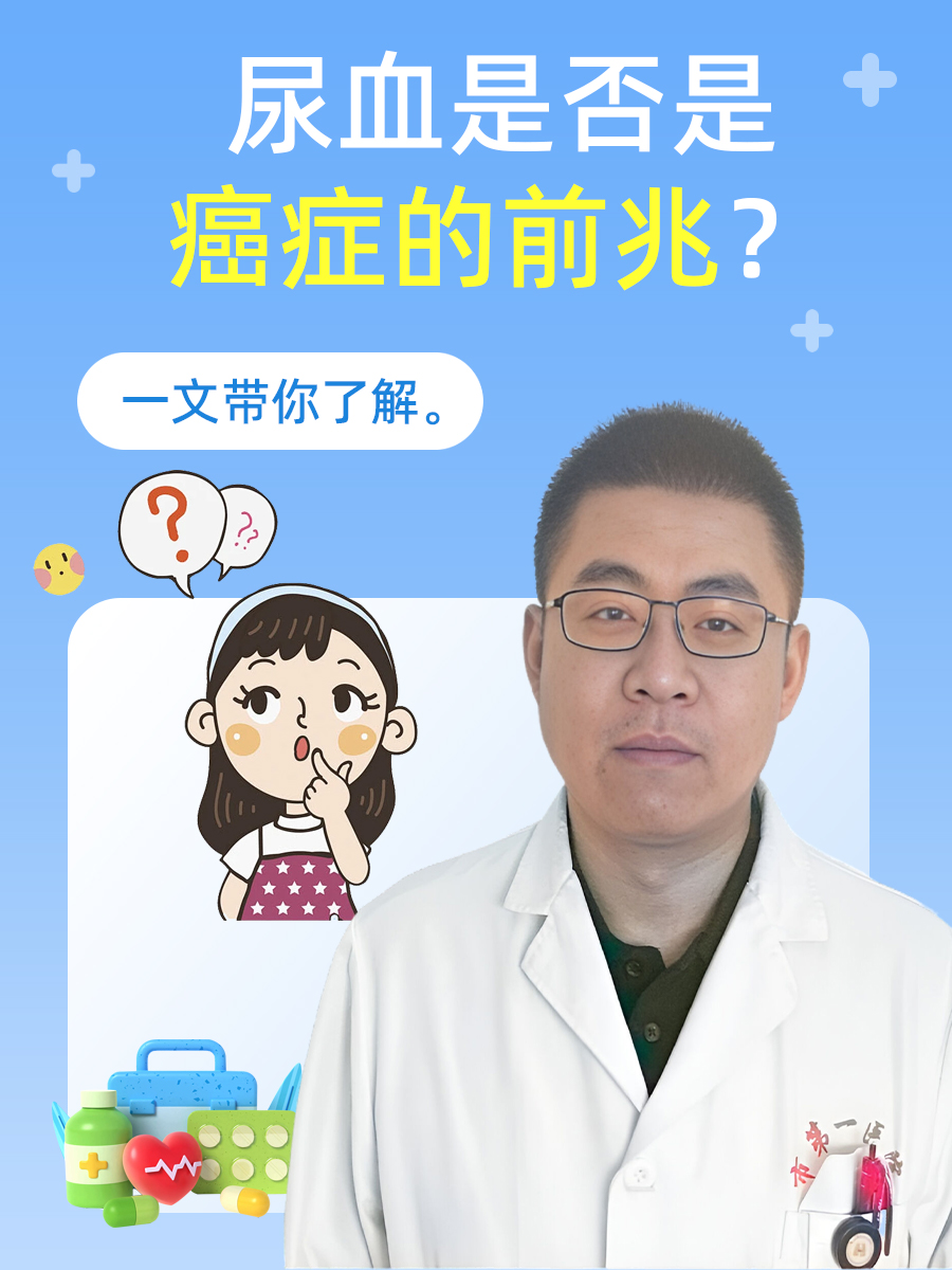 尿血是否是癌症的前兆?一文带你了解。
