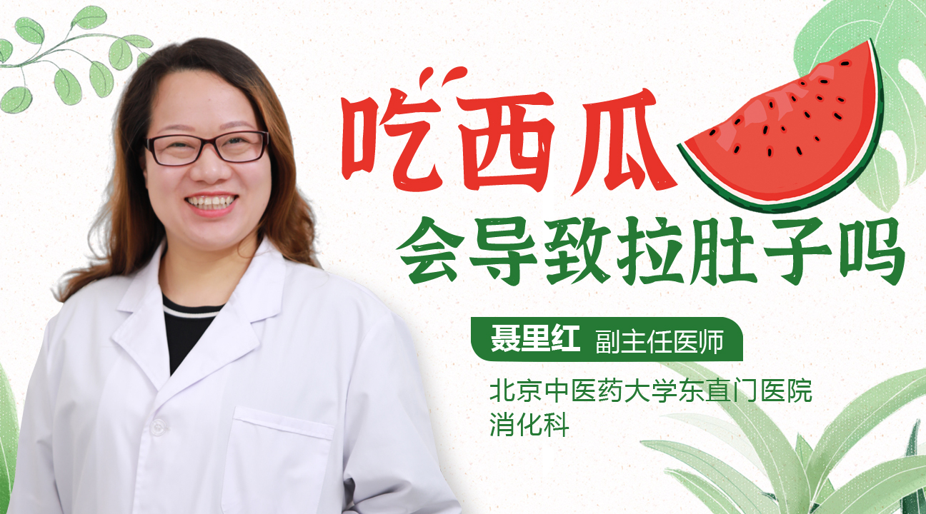 吃西瓜会导致拉肚子吗