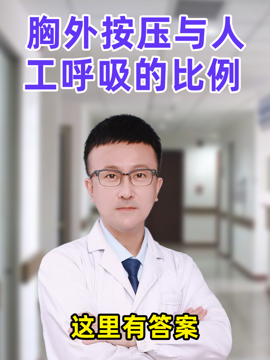 这里有答案：胸外按压与人工呼吸的比例